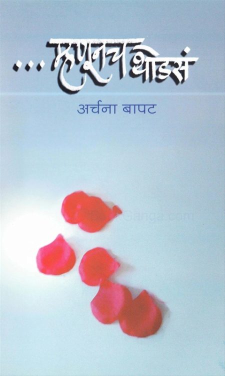 ...म्हणूनच थोडसं