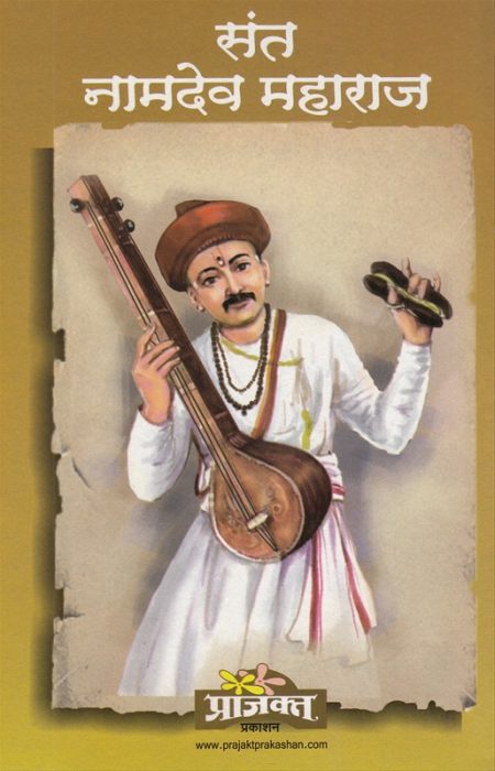 संत नामदेव महाराज