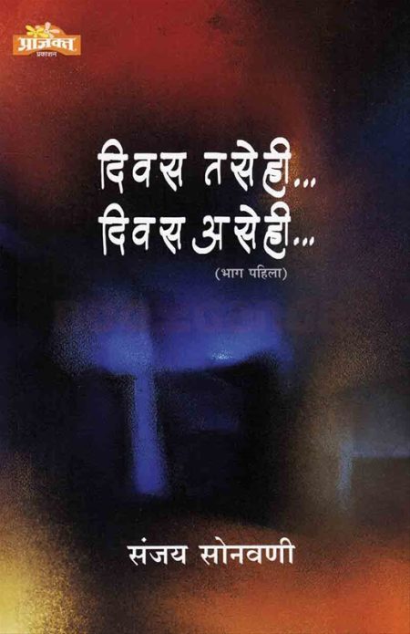 दिवस तसेही दिवस असेही भाग पहिला
