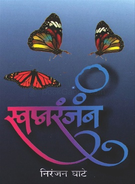 स्वप्नरंजन