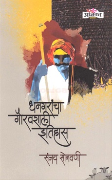 धनगरांचा गौरवशाली इतिहास