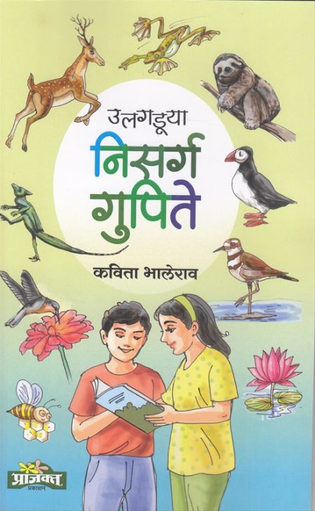 उलगडूया निसर्ग गुपिते