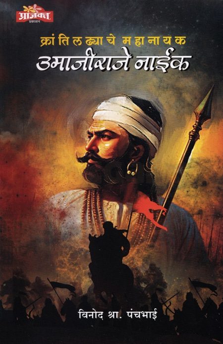 क्रांतीलढ्याचे महानायक उमाजीराजे नाईक