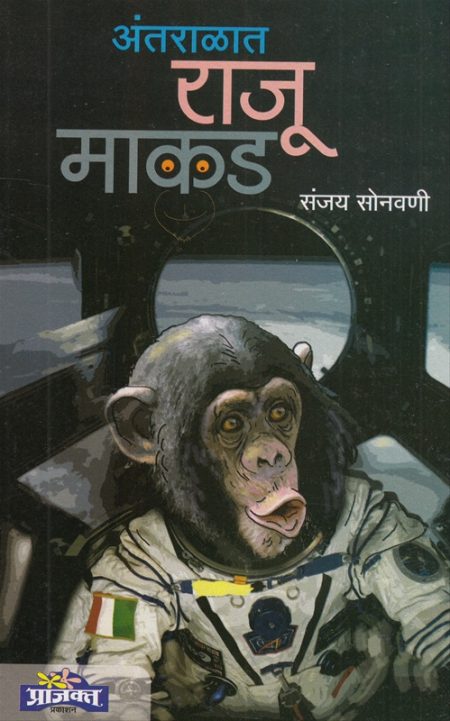 अंतराळत राजू माकड