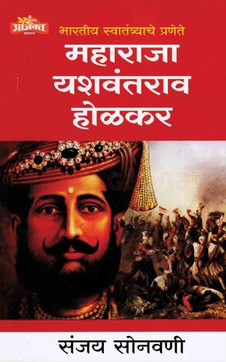 महाराजा यशवंतराव होळकर