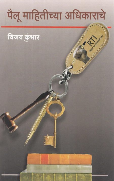 पैलू माहितीच्या अधिकाराचे