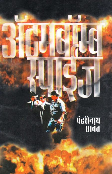 अ‍ॅटमबॉम्ब स्पाईज