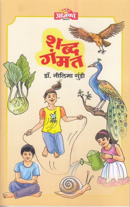 शब्द गंमत