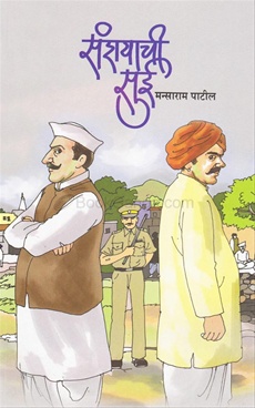 संशयाची सुई