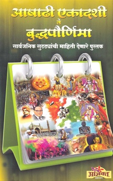 आषाढी एकादशी ते बुद्धपौर्णिमा