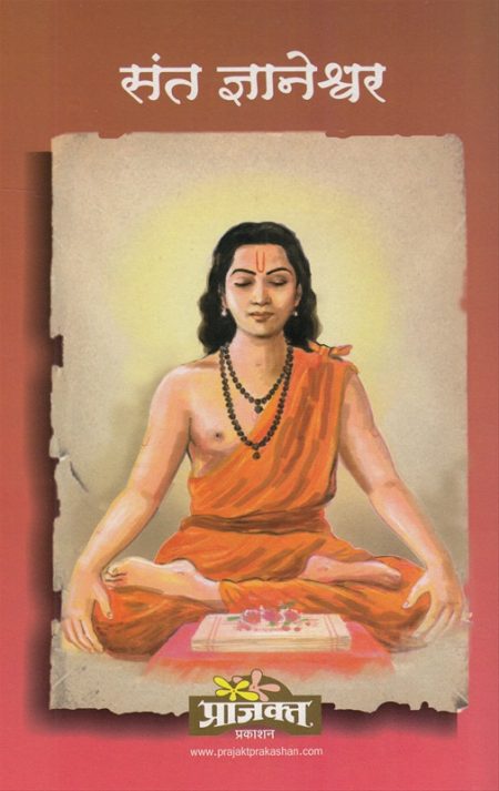 संत ज्ञानेश्वर