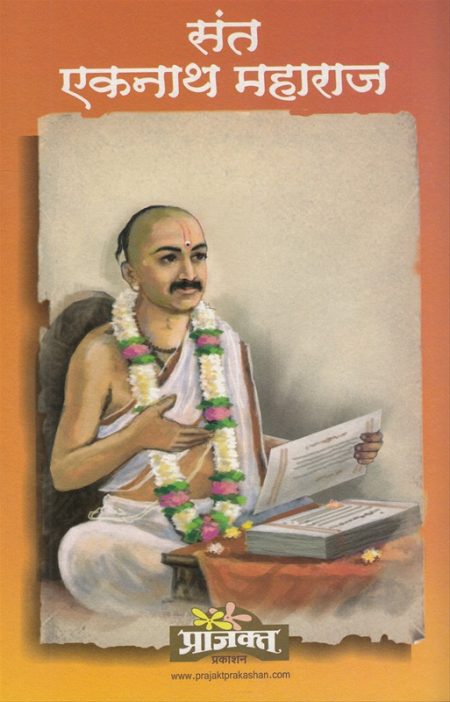 संत एकनाथ महाराज