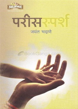 परीसस्पर्श