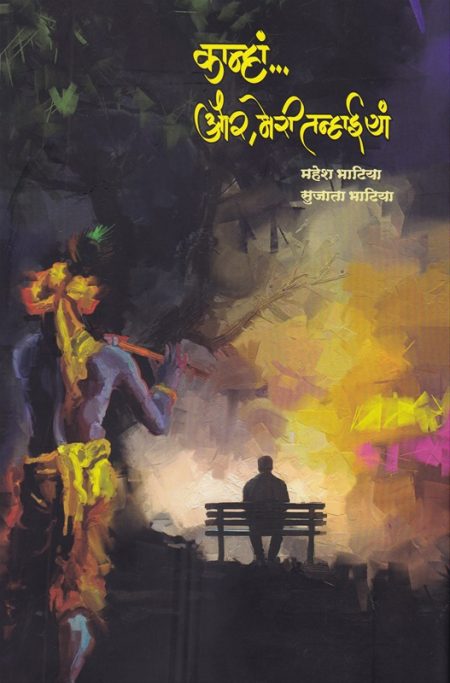 कान्हां और मेरी तन्हाईयां