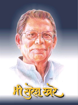 मी सुरेश खरे