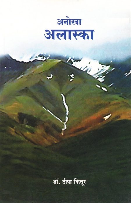 अनोखा अलास्का