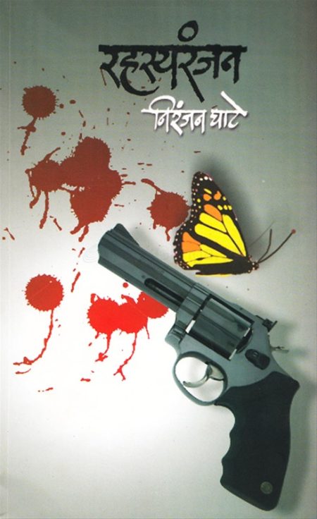 रहस्यरंजन