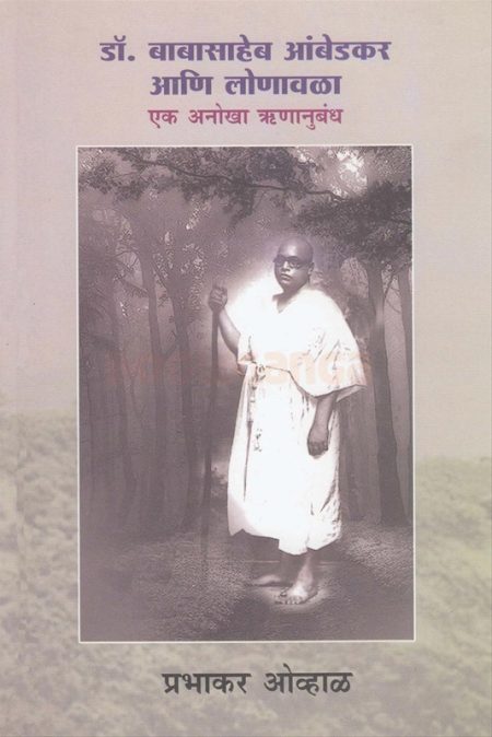 डॉ. बाबसाहेब आंबेडकर आणि लोणावळा