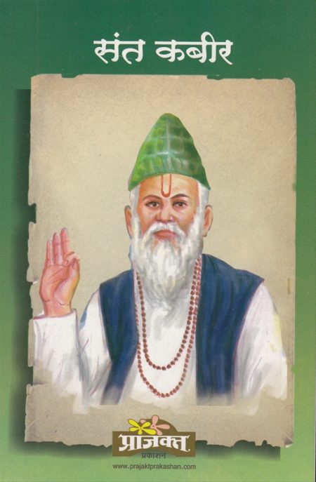 संत कबीर