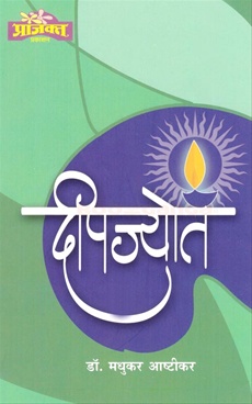 दिपज्योत