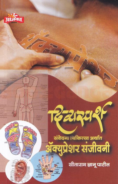 दिव्यस्पर्श