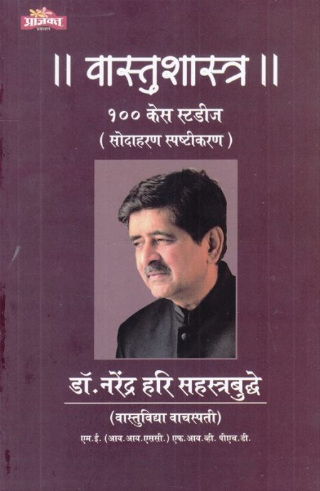 वास्तुशास्त्र १०० केस स्टडीज (सोदाहरण स्पष्टीकरण)