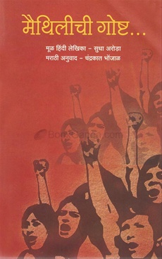 मैथिलीची गोष्ट