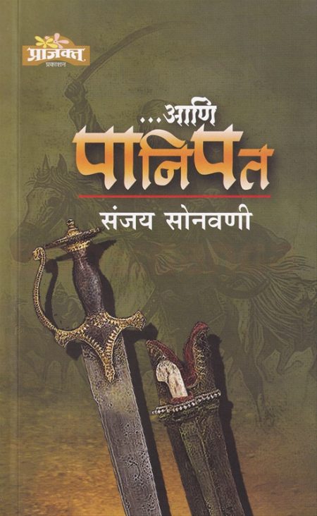 ... आणि पानिपत