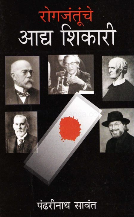 रोगजंतूंचे आद्य शिकारी