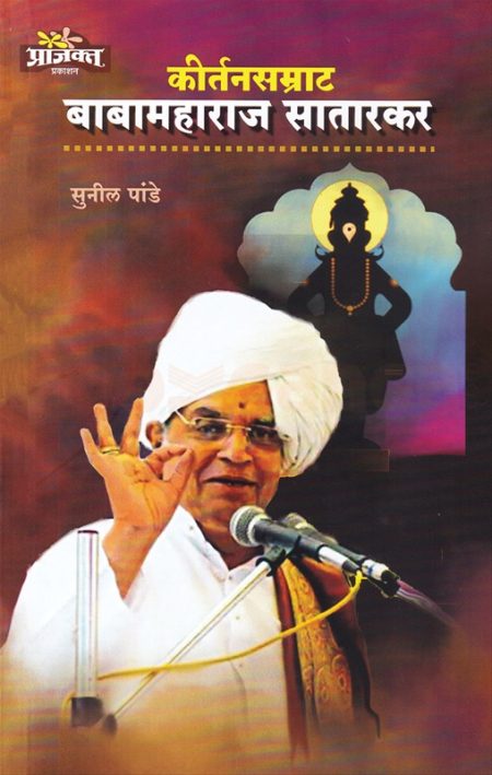 कीर्तनसम्राट बाबामहाराज सातारकर
