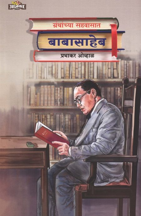 ग्रंथाच्या सहवासात बाबासाहेब