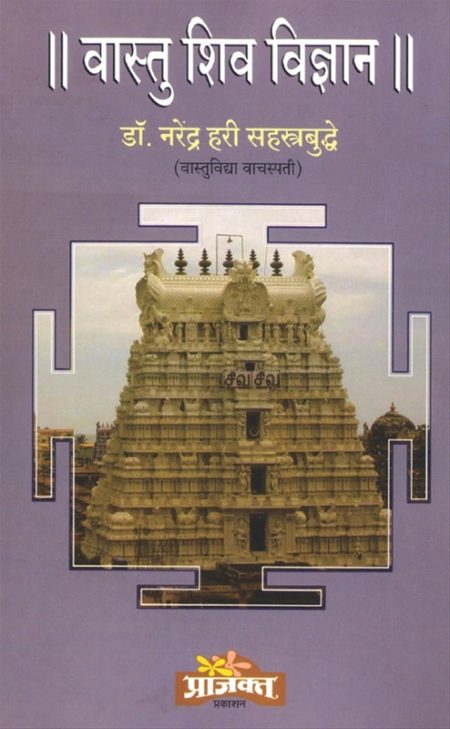 वास्तु शिव विज्ञान