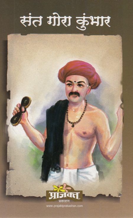 संत गोरा कुंभार