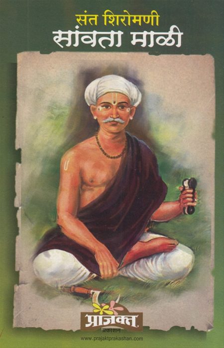 संत शिरोमणी सावता माळी