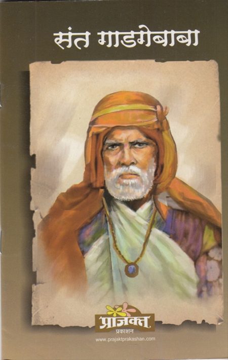 संत गाडगेबाबा