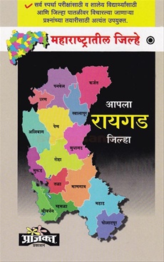 आपला रायगड जिल्हा