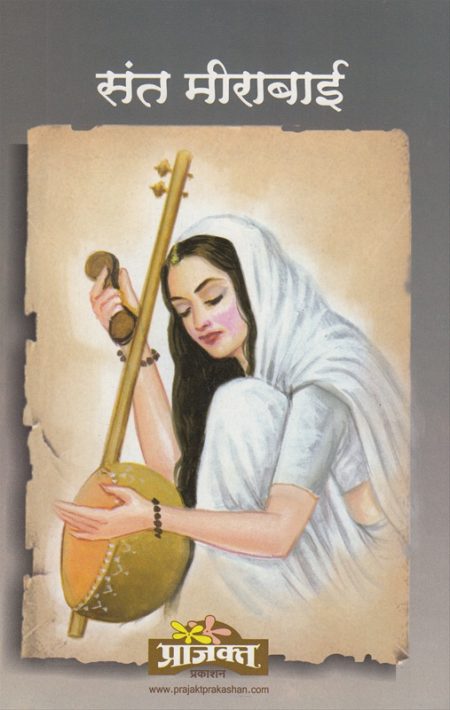 संत मीराबाई