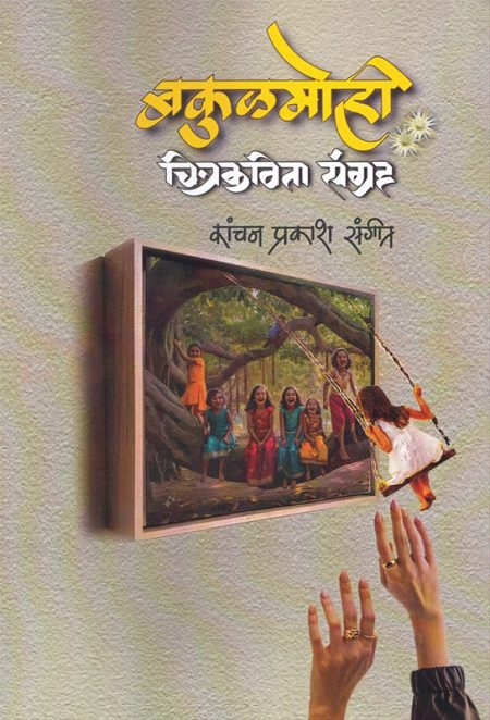 बकुळमोही