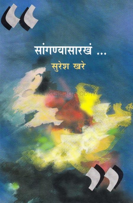 सांगण्यासारखं