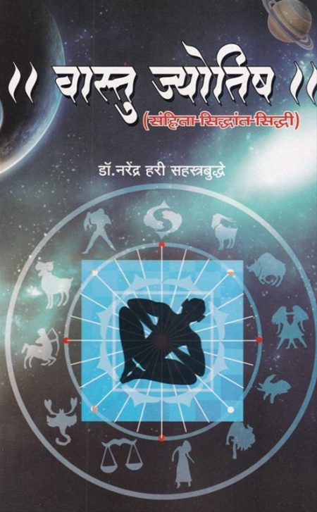 वास्तु ज्योतिष संहिता - सिद्धांत - सिद्धी