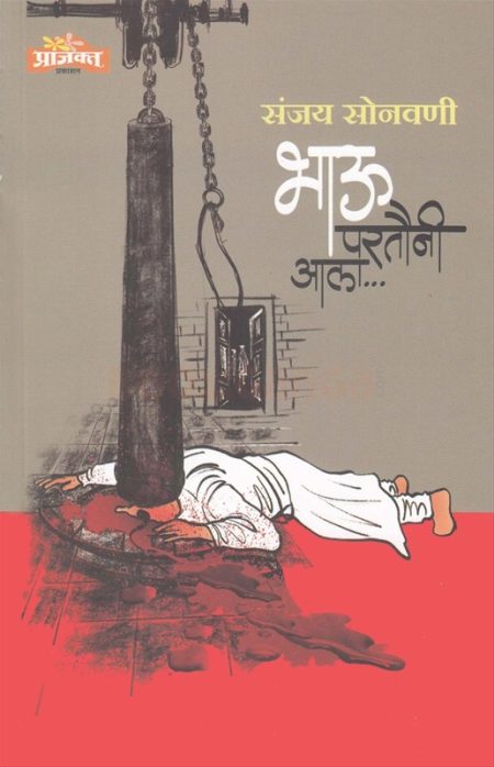 भाऊ परतौनी आला