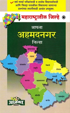 आपला अहमदनगर जिल्हा