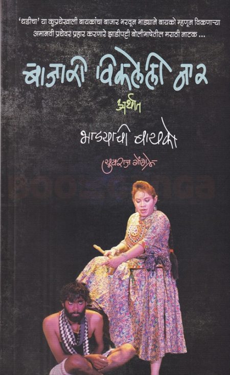 बाजारी विकलेली नार