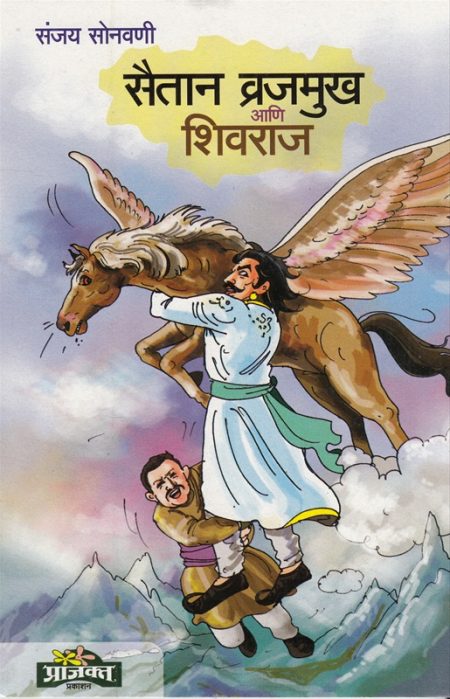 सैतान वज्रमुख आणि शिवराज