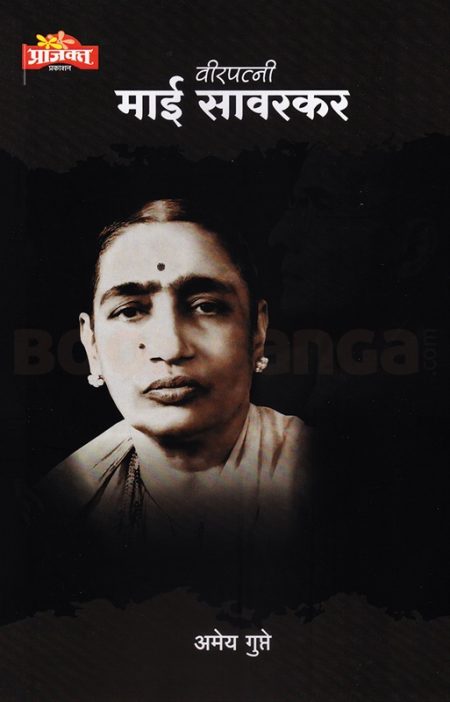 वीरपत्नी माई सावरकर