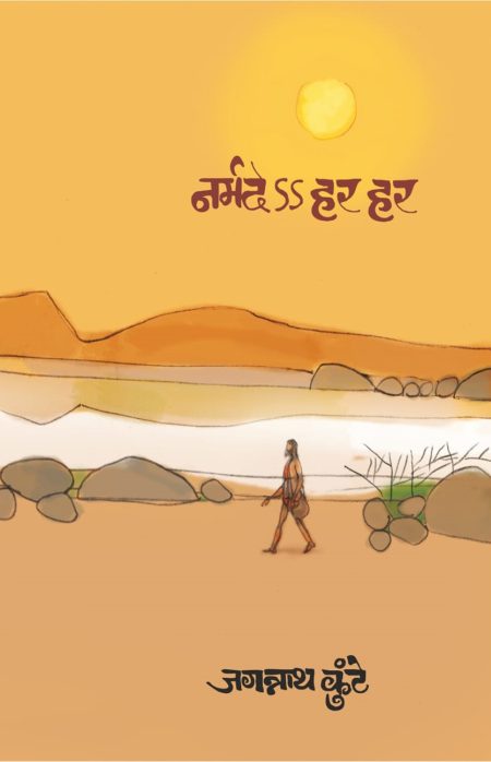 नर्मदेऽऽ हर हर