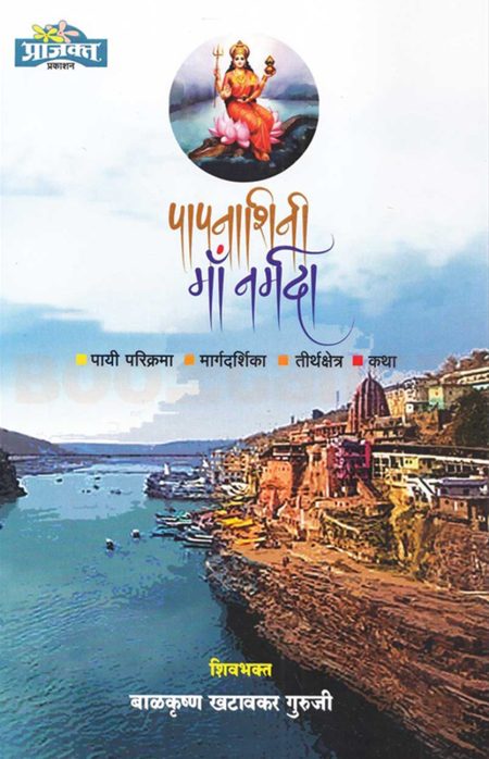 पापनाशिनी माँ नर्मदा