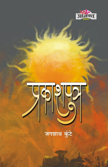 प्रकाशपुत्र