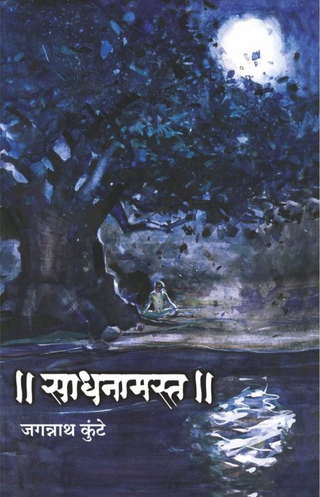 साधनामस्त